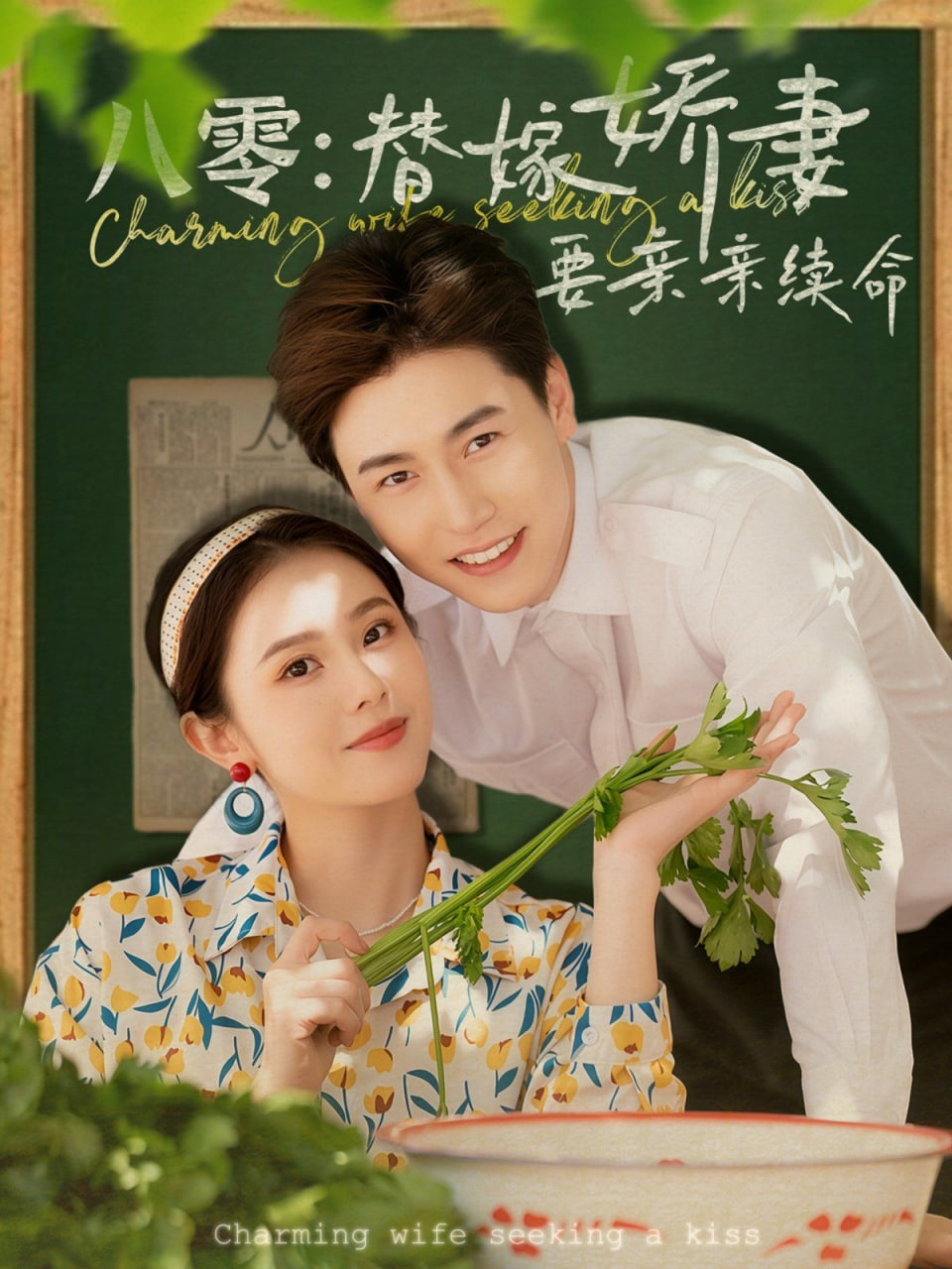 八零替嫁娇妻要亲亲续命 - 第99集完结_剧情解读_语琴80s-大片网_剧情解读